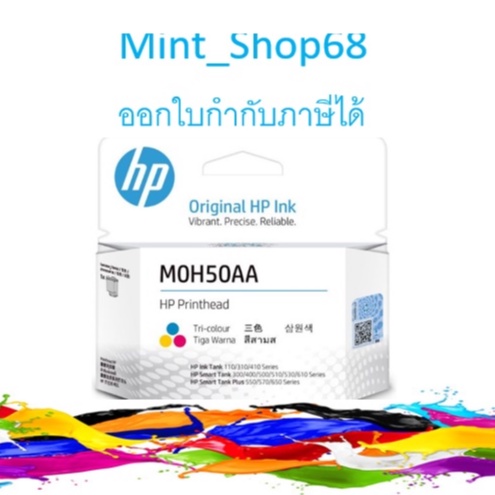 หัวพิมพ์แท้ HP Prinhead (M0H50AA)สี tri-color