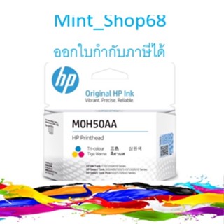 หัวพิมพ์แท้ HP Prinhead (M0H50AA)สี tri-color