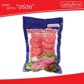 หมูกระเทียม ตรา มยุริญโคราช (มีเลข อย. ตรวจสอบได้)