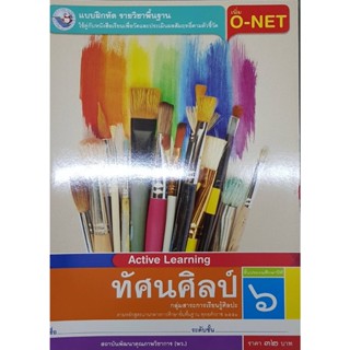 แบบฝึกหัดทัศนศิลป์ ป.6 พว