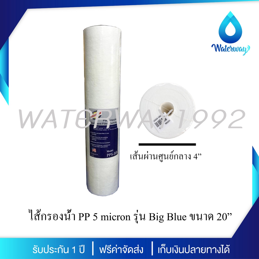WATERWAY ไส้กรองน้ำ PP 5 micron ขนาด 20 นิ้ว รุ่น Big Blue คุณภาพดี สามารถดักตะกอนและสารแขวนลอยได้ดี