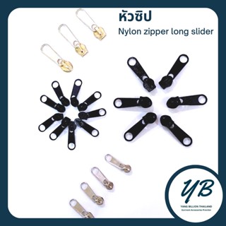 หัวซิป เบอร์ 3 สีเงิน /ทอง/ ดำ หัวซิป (Nylon zipper long slider)