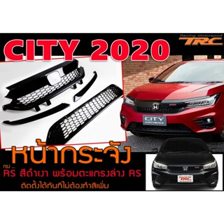 CITY 2020 หน้ากระจัง ทรง RS สีดำเงา พร้อมตะแกรงล่างRS (ติดตั้งได้ทันทีไม่ต้องทำสีเพิ่ม)