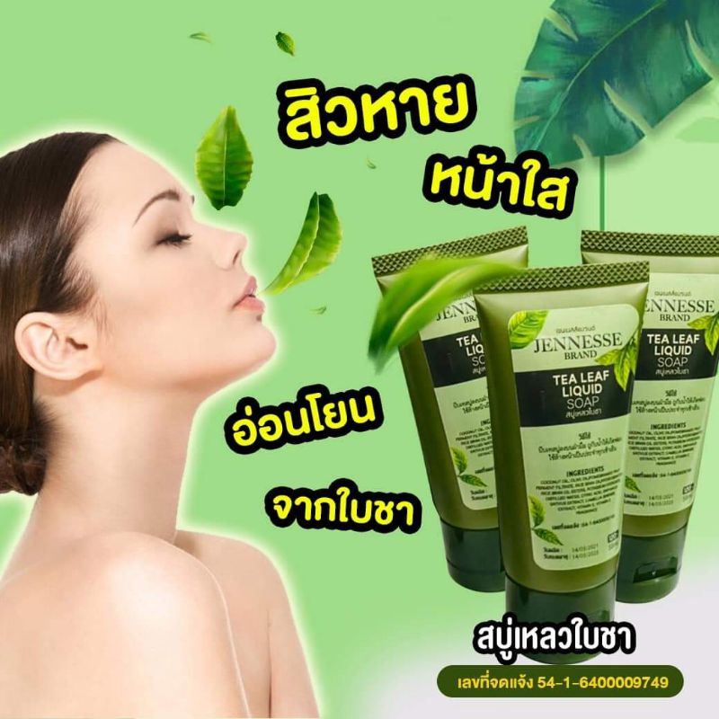 เจลใบชาJENNESSEเจลล้างหน้า ล้างเครื่องสำอางหลุดเกลี้ยง สิวหาย ฝ้ากระจาง หน้าใส ชุ่มชื้น สมุนไพรธรรมชาติ อ่อนโยนผิวบอบบาง