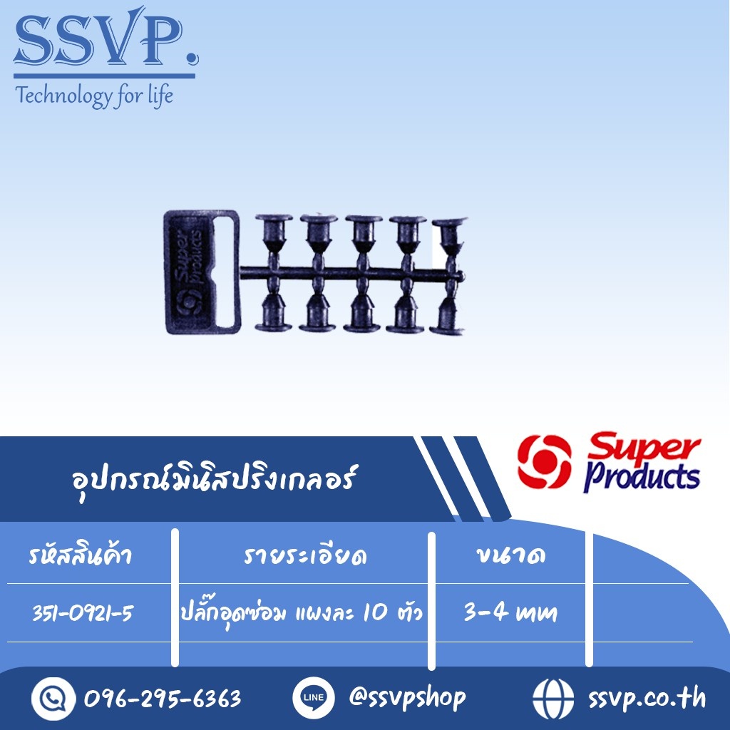 ปลั๊กอุดซ่อม รุ่น M 8 รหัส 351-0921-5 ขนาด 4 mm. (แพ็ค 5 แผง)