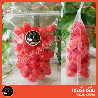 เชอรี่แช่อิ่ม เชอรี่แดง 500g/1 Kg เปรี้ยวอมหวาน มีเมล็ด #ผลไม้อบแห้ง #Pickled Cherry