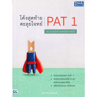 หนังสือ โค้งสุดท้าย ตะลุยโจทย์ PAT 1 ความถนัดทาง ธมลววรณ สุวรรณศรี สนพ.Think Beyond หนังสือคู่มือเรียน คู่มือเตรียมสอบ