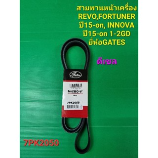 สายพานหน้าเครื่อง REVO,FORTUNER ปี15-on, INNOVA ปี15-on 1-2GD ดีเซล ยี่ห้อGATES