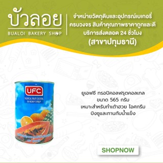 ยูเอฟซี ทรอปิคอลฟรุตคอลเทล20ออนซ์