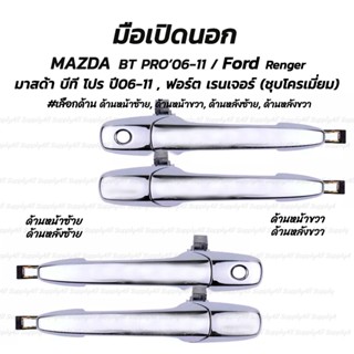 โปรลดพิเศษ (1ชิ้น) มือเปิดนอก สีชุบ MAZDA BT PRO 06-11 / FORD RENGER มาสด้า บีที โปร / ฟอร์ต เรนเจอร์ #เลือกด้าน ด้านหน้