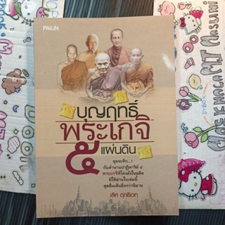 ธรรมะ ศาสนา : บุญฤทธิ์ พระเกจิ 5 แผ่นดิน สุดระทึกกับตำนานปาฏิหาริย์ 5 พระเกจิที่โด่งดังในอดีต