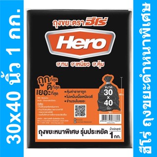 ฮีโร่ ถุงขยะดำหนาพิเศษ 30x40 นิ้ว 1 กก. รหัสสินค้า 842374 (ฮีโร่ ถุงขยะ หนา)