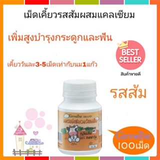 ของแท้✅อาหารเสริมเด็กแคลซีนกิฟฟารีนรสส้มเคี้ยวอร่อยเสริมแคลเซียม/100เม็ด/จำนวน1กระปุก/รหัส40745🌷iNs