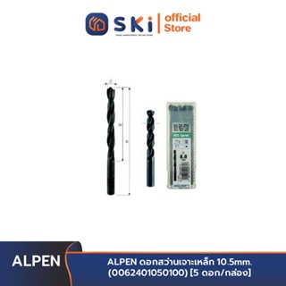 ALPEN ดอกสว่านเจาะเหล็ก 10.5mm. (0062401050100) [5 ดอก/กล่อง] | SKI OFFICIAL