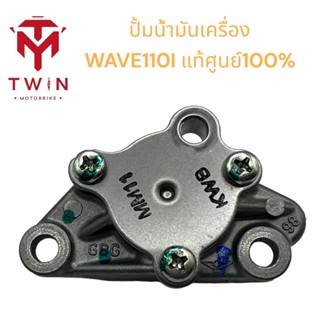 ปั้มน้ำมันเครื่อง  HONDAแท้100%  WAVE110I, DREAM110I เวฟดรีม110i เวฟดรีม100  (15100-KWB-600)