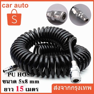 สายลม สายลมสปริง สายลมสีดำ สายลมขด PU HOSE ยาว 15 เมตร  สายปั๊มลม 8x5mm แบบขดสปริง พร้อมหัวคอปเปอร์