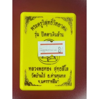 ปิดตาเงินล้าน หลวงพ่อทอง วัดบ้านไร่