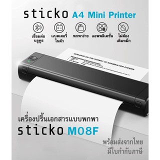 sticko M08F เครื่องปริ้นความร้อน A4 แบบพกพา ไร้สาย ไม่ต้องเติมหมึก A4 Mini Printer  📃 ใช้กับกระดาษความร้อนA4 📃กระดาษลอกล