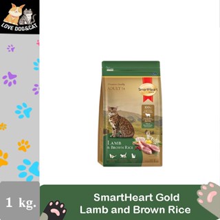 SmartHeart Gold Lamb and Brown Rice 1 Kg สมาร์ทฮาร์ท โกลด์ อาหารแมว แลมบ์แอนด์บราวน์ไรซ์ (1 กิโลกรัม)