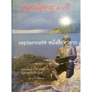 ***{หนังสือหายาก}*** อนุสรณ์สุนทรภู่ 200 ปี [สมาคมภาษาและหนังสือแห่งประเทศไทย]