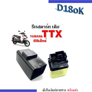 รีเลย์สตาร์ท รีเรสตาร์ท ใส่รถ Mio125i, TTX ยามาฮ่า ทีทีเอ็กซ์ มิโอ125ไอ ดีเลสตาร์ทttx รีเรสตาร์ทttx รีเลสตาร์ทmio125i