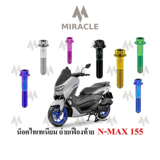 Nmax 2020 น็อตถ่ายน้ำมันเฟืองท้าย ไทเทเนี่ยม