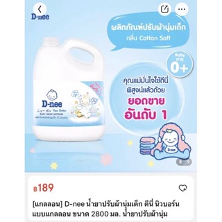 น้ำยาปรับผ้านุ่มดีนี่ D-nee สีขาว