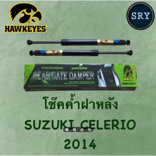 โช๊คค้ำฝากระโปรงหลัง HAWKEYES Suzuki Celerio 2014