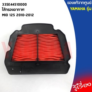 33SE44510000ไส้กรองอากาศMIO125แท้เบิกศูนย์YAMAHA