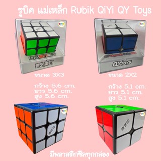 รูบิคมีแม่เหล็ก Rubik QiYi MS Magnetic 2x2 3x3  แม่เหล็ก ลื่นดีบรรจุในกล่องพลาสติกสวยงาม