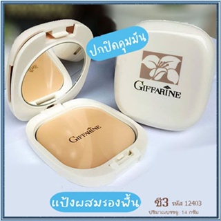 กิฟฟารีนแป้งผสมรองพื้นC3ผิวสองสี/จำนวน1ชิ้น/รหัส12403/บรรจุ14กรัม🌺2Xpt