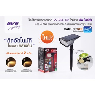 EVE Lighting โคมโซล่าเซลล์ แอลอีดี อีฟ ไลท์ติ้ง รุ่น WGSL-02 4W แสงสีเหลือง Warmwhite พร้อมอุปกรณ์ โคมไฟโซล่าร์เซลล์ ...