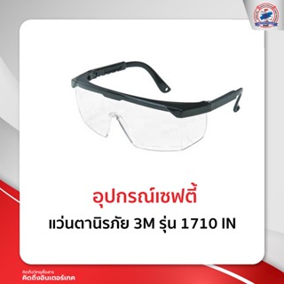 แว่นตานิรภัย 3M รุ่น 1710 IN