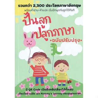 [พร้อมส่ง]หนังสือปั้นลูก ปลูกภาษา (ฉบับปรับปรุง)#แม่และเด็ก,สนพ.ศูนย์หนังสือจุฬา,ศรวดี โสตถิพันธุ์ เทเล่อร์