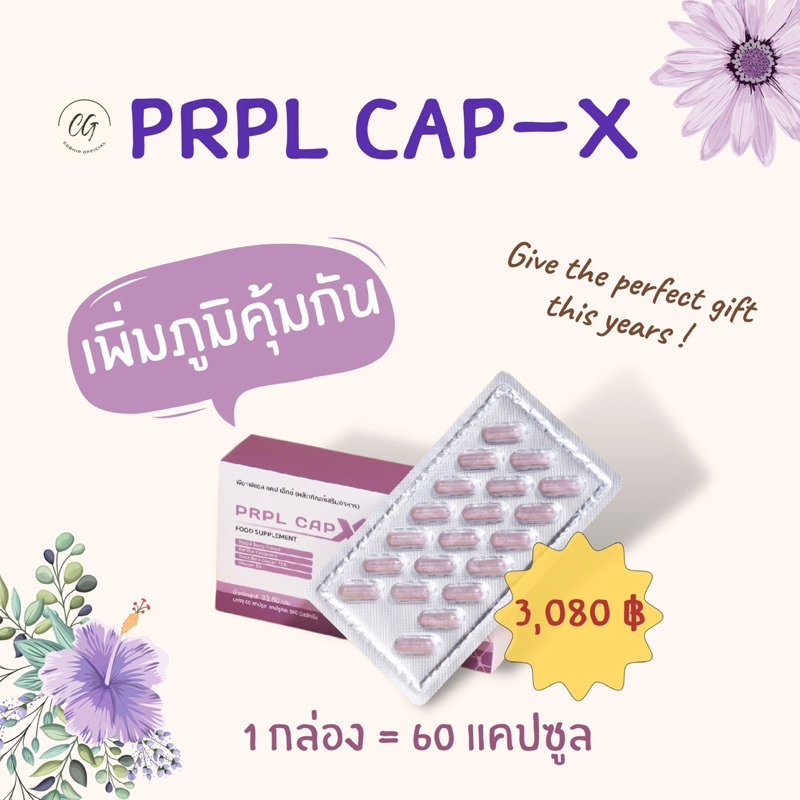 PRPL CAP-X(เพอเพิลแคปเอ็กซ์) | เสริมสร้างภูมิคุ้มกัน