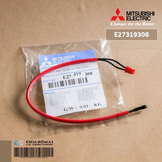 E27319308 เซ็นเซอร์แอร์ Mitsubishi Electric เซ็นเซอร์แอร์มิตซูบิชิ เซ็นเซอร์อุณหภูมิ (INLET AIR TEMP DETECTION) อะไหล...