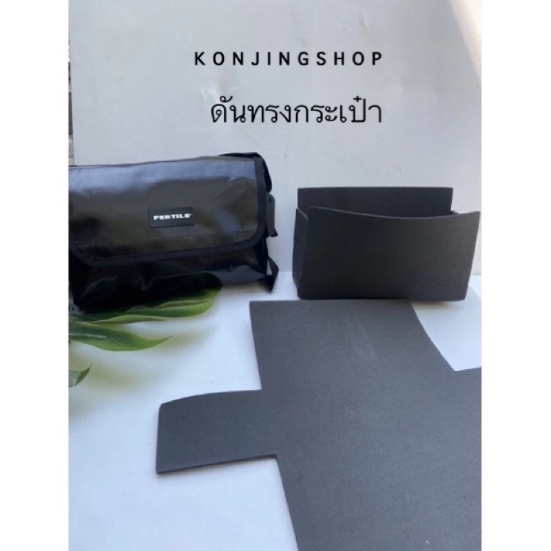 ดันทรง ดันทรงกระเป๋าผ้าใบรุ่น12นิ้วและ10นิ้วของเเบรนด์เฟอไทล์ ใส่ง่าย แน่นก้นกระเป๋าตึงเป็นทรงใช้งานง่ายขึ้น