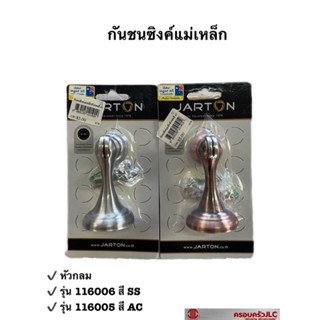 JARTON กันชนประตู กันชนซิงค์แม่เหล็ก หัวกลม รุ่น 116006 สี SS และรุ่น 116005 สี AC รหัส 101929 , 101912