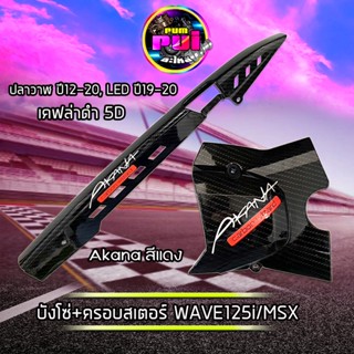 บังโซ่+ครอบสเตอร์+ครอบครัช+Akana(สีแดง เขียว เหลือง) wave125i ปลาวาฬ/MSXปี12-20/บังสเตอร์MSX เคฟล่าดำ5D อะไหลแต่งเวฟ125i