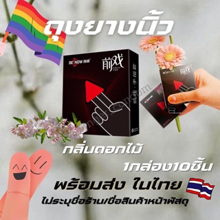 พร้อมส่งจากไทย🏳️‍🌈 ถุงยางนิ้วทอม กลิ่นดอกไม้ 10ชิ้น ถุงยางทอมดี้ ถุงยางอนามัยนิ้ว finger condom ถุงยางสวมนิ้ว