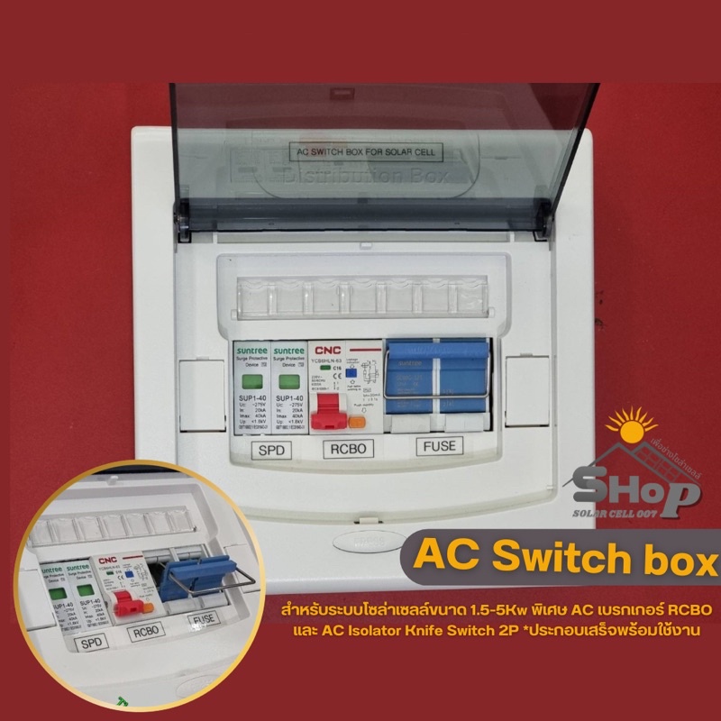 AC Switch box สำหรับระบบโซล่าเซลล์ขนาด 1.5-5Kw พิเศษ AC เบรกเกอร์ RCBO และ AC Isolator Knife Switch 2P