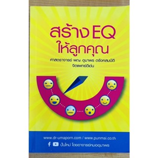 สร้าง EQ ให้ลูกคุณ (9789748839516) c111