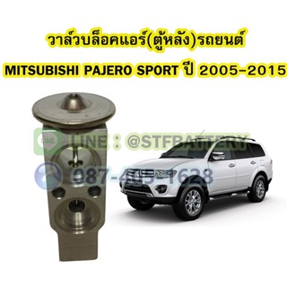 วาล์วแอร์/วาล์วบล็อคตู้แอร์หลัง รถยนต์มิตซูบิชิ ปาเจโร่ สปอร์ต (MITSUBISHI PAJERO SPORT) ปี 2005-2015