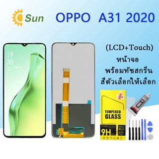 หน้าจอ Lcd OPPO A31(2020) จอชุด จอพร้อมทัชสกรีน จอ+ทัช Lcd Display อะไหล่มือถือ หน้าจอ OPPO A31(2020)