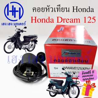 คอยหัวเทียน Dream 125 เก่า คอยล์หัวเทียน Honda Dream 125 คอยล์จุดระเบิด คอยล์หัวเทียนดรีม125 คอยล์ใต้ถัง ปลั๊กหัวเทียน