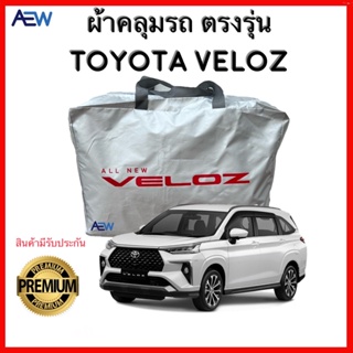ผ้าคลุมรถตรงรุ่น Toyota Veloz ผ้าซิลเวอร์โค้ทแท้ สินค้ามีรับประกัน