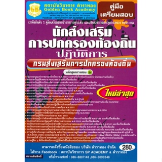 หนังสือ นักส่งเสริมการปกครองท้องถิ่นปฏิบัติการ(ก สนพ. ตำราทอง (GB Golden B หนังสือคู่มือสอบแข่งขัน คู่มือสอบบรรจุ