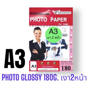 ADVANCED A3 DOUBLESIDE 180/210 แกรม กระดาษ โฟโต้ A3 Double-side  ผิวมันเงา 2หน้า กันน้ำ  Photo Inkjet Glossy Paper