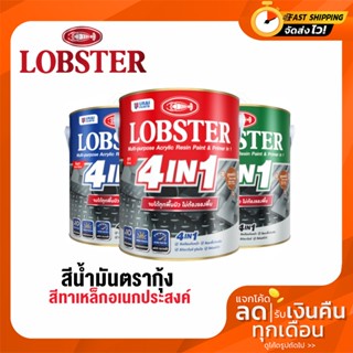 สีน้ำมันตรากุ้งขนาด 1/4  LOBSTER 4in1 ล็อบสเตอร์โฟร์อินวัน สีทาเหล็กอเนกประสงค์ทุกพื้นผิว ขนาด 0.85 ลิตร