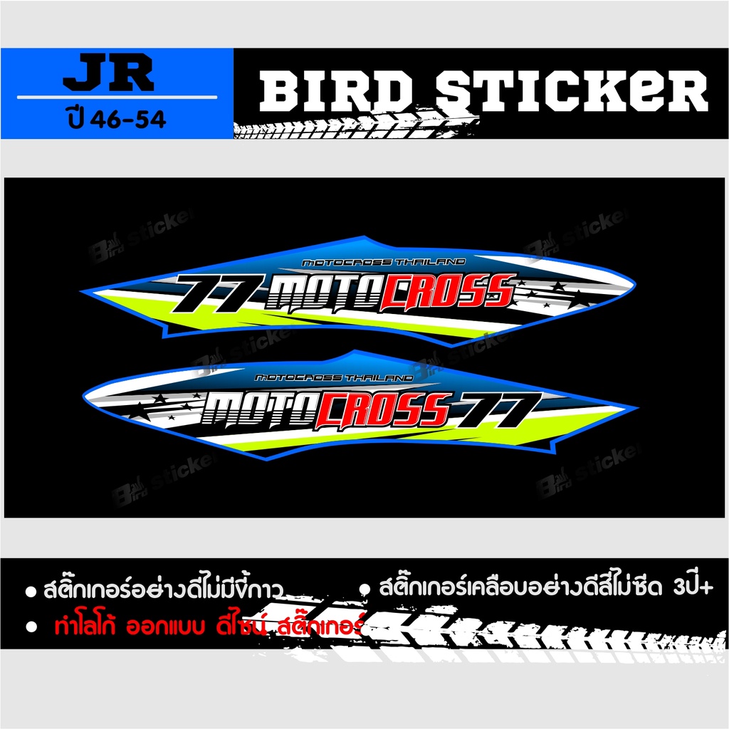 สติ๊กเกอร์ jr สติ๊กเกอร์แต่ง สติ๊กเกอร์ซิ่ง ลายสายลุย(ทักแชทเปลี่ยนเบอร์ได้)